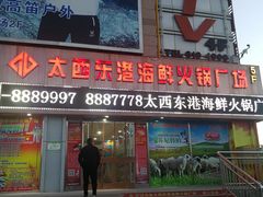门面-太西东港火锅广场