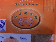 iphone_upload_pic-黄胜记鼓浪屿肉松店(龙头路店)