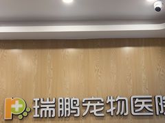 -瑞鹏宠物医院(大运分院)