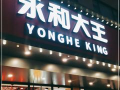 门面-永和大王(宜山店)