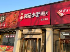 -郭记小街麻辣烫(虎坊路店)