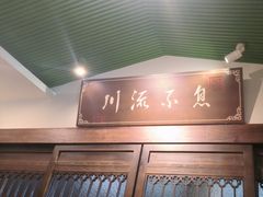 -川流不息·地道川菜·小龙虾(新松江路店)