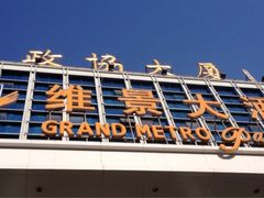 iphone_upload_pic-山东政协大厦维景大酒店