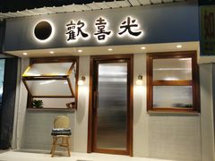 门面-禅悦素食