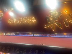 -东江海鲜大排档·潮汕菜·砂锅粥