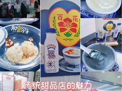 -百花传统甜品店(原址店)