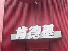 -肯德基(新南方商城店)
