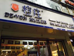 -痘庄科学祛痘国际连锁机构