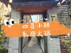 -四喜小胖·北京涮肉(五道营店)