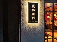 -庆春朴门