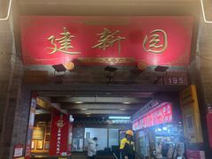 -建新园过桥米线(宝善街店)