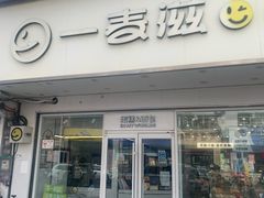 -YMAICS壹麦滋(新村店)