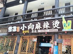 -小向麻辣烫(天街总店)