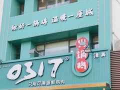 -0317火锅鸡·清真(正达店)