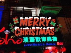 -滨海欢乐昔唐酒吧(财富星座店)