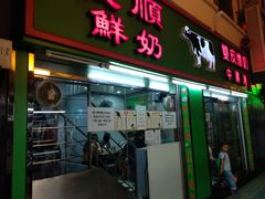 门面-义顺牛奶公司(新马路老店)