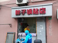 门面-胖子锅贴(双阳路111弄店)