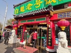 门面-白魁老号饭庄(交道口店)