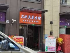 -艾之灸养生馆·推拿·艾灸