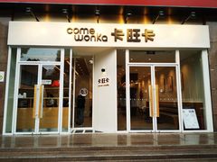 门面-卡旺卡(合肥环球金融广场店)