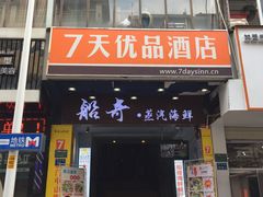 门面-船奇蒸汽海鲜·闽菜(八市海鲜总店)