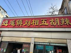 -逍遥镇刘相五胡辣汤豆沫馆(康复中街店)