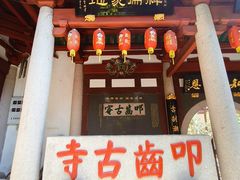 -叩齿古寺
