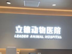 -立德24H动物医院·夜诊·转诊中心·1.5T核磁共振(海珠店)