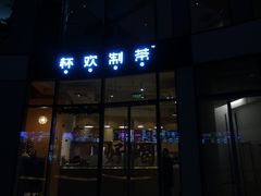 门面-杯欢制茶(三里屯店)