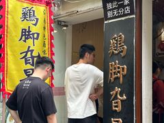 -鸡脚旮旯平江路店