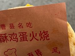 -曹县名吃香酥鸡蛋火烧(芙蓉街店)
