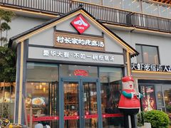 -村长家的疙瘩汤(沌口店)