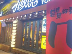 -有奴思烤肉·清真(正宁路店)