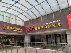 -泉福居酱骨头自助广场(南大街商业步行街店)