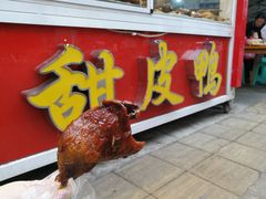 -徐六孃正宗甜皮鸭(张公桥店)