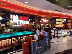 -牛New寿喜烧(中山公园龙之梦店)