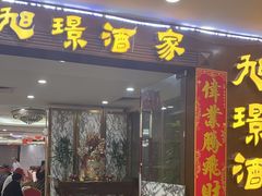 -旭璟酒家·传统粤菜·湘菜(逸景路店)