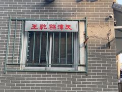 -清真南大寺糕乾王(西北角店)