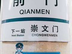 -前门(地铁站)