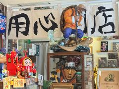-沪水焙煎室(淡水路店)
