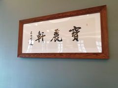 -宝丽轩中餐厅BAOLIXUAN