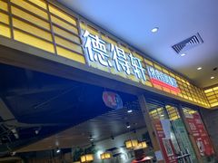 门面-德得轩韩式自助烤肉(兰花城店)