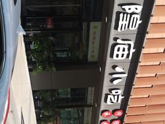 -老上海里弄味道(知春路店)