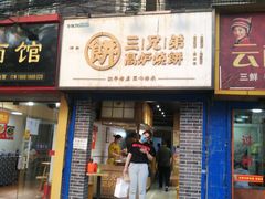 门面-三兄弟高炉烧饼