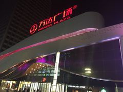 泰安万达广场-万达广场(泰安泰山店)