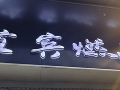 -宜宾燃面(汉渝路店)