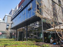 -麦田工坊(月湖店)