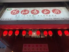 门面-茶油香闽南菜·花园餐厅(前埔店)