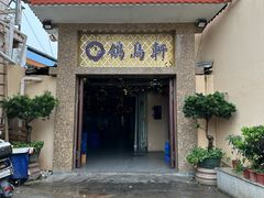 -鸽鸟轩(石岐店)