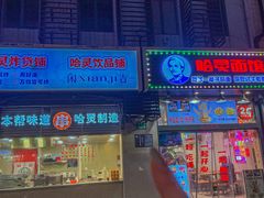 -哈灵现炒本帮面(宁波路店)